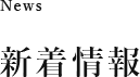 News 新着情報