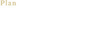 Plan おすすめプラン